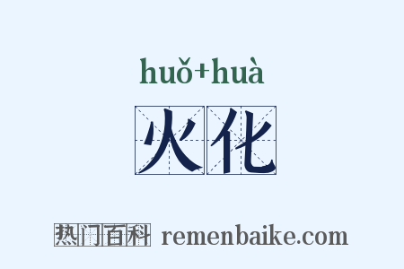 火化是什么意思的图片